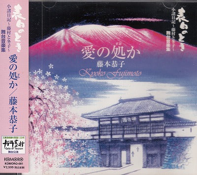 【CD】藤本恭子/愛の処か('01/帯付)