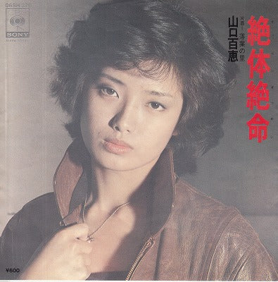 【EP】山口百恵/絶体絶命('78/600円定価）