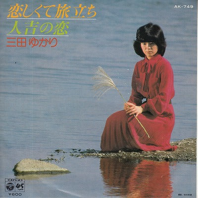【EP】三田ゆかり/恋しくて旅立ち('80/600円定価）