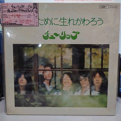 【LP】チューリップ/君のために生まれかわろう('72)