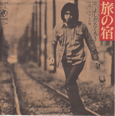 【EP】よしだたくろう/旅の宿('72/400円定価）
