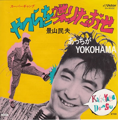 【EP】景山民夫/やつらを喋りたおせ('85/700円定価/見本盤）
