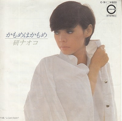【EP】研ナオコ/かもめはかもめ('78/600円定価）