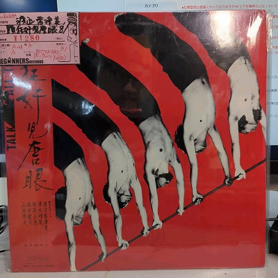 【LP】渡辺香津美/頭狂奸児唐眼('81/帯付)