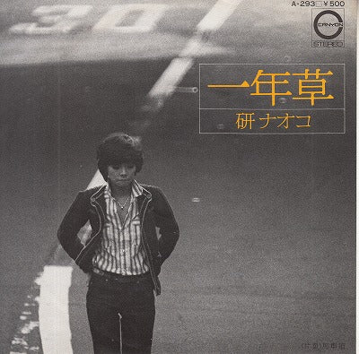 【EP】研ナオコ/一年草('76/500円定価）