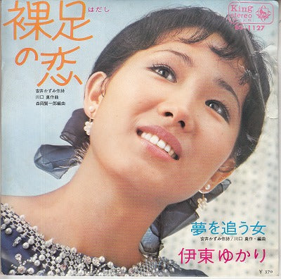 【EP】伊東ゆかり/裸足の恋(370円定価/見本盤）