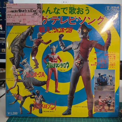【LP】みんなで歌おう-マンガ・テレビ・ソング