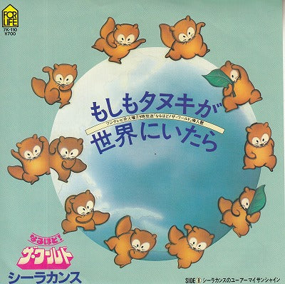 【EP】シーラカンス/もしもタヌキが世界にいたら('83/ピクチャー盤）
