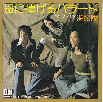 【EP】海援隊/母に捧げるバラード('73/500円定価）
