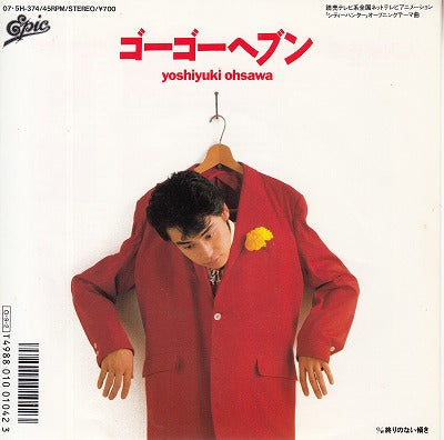 【EP】大沢誉志幸/ゴーゴーヘブン('87/700円定価）