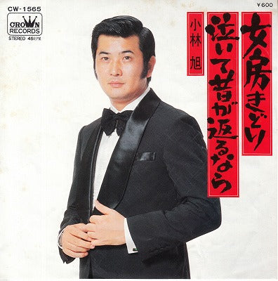【EP】小林旭/泣いて昔が返るなら('76/600円定価）