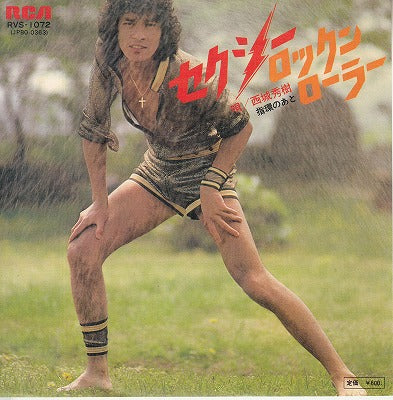 【EP】西城秀樹/セクシー・ロックン・ローラー('77/600円定価）