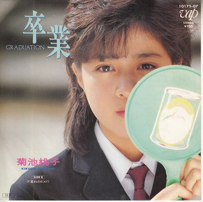 【EP】菊池桃子/卒業('85/700円定価）