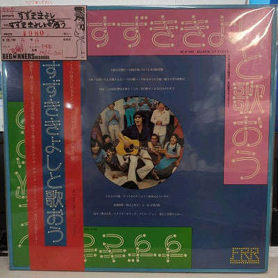 【LP】すずききよし/すずききよしと歌おう（帯付)