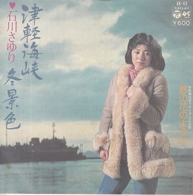 【EP】石川さゆり/津軽海峡冬景色('77/600円定価）