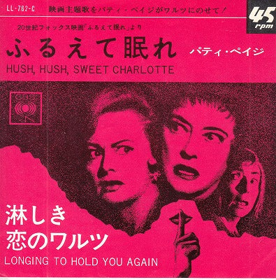 【EP】パティ・ペイジ/ふるえて眠れ('65/370円定価）