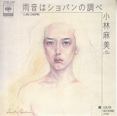 【EP】小林麻美/雨音はショパンの調べ('84/700円定価）