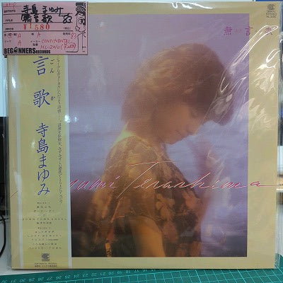 【LP】寺島まゆみ/無言歌集('83/帯付き）
