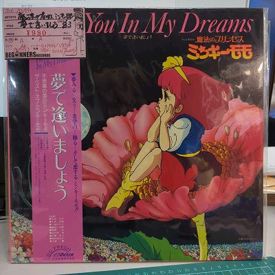【LP】魔法のプリンセス ミンキー・モモ/夢で逢いましょう('83/帯付)