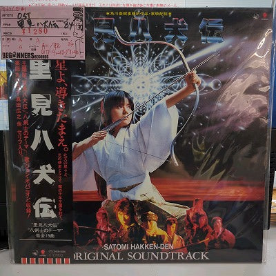 【LP-OST】里見八犬伝('84/帯付き）