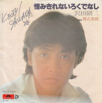 【EP】沢田研二/憎みきれないろくでなし('77/600円定価）