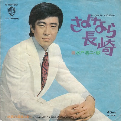 【EP】水戸浩二/さよなら長崎('71/400円定価）