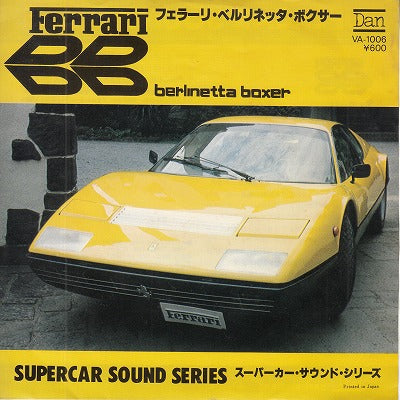 【EP】スーパーカー・サウンド・シリーズ/フェラーリ・ベルリネッタ・ボクサー(600円定価）