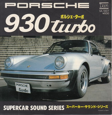 【EP】スーパーカー・サウンド・シリーズ/ポルシェ930ターボ(600円定価）