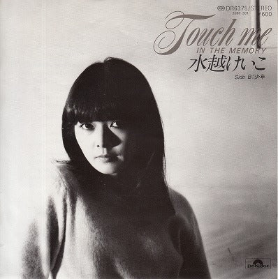 【EP】水越けいこ/タッチ・ミー・イン・ザ・メモリー('79/600円定価）