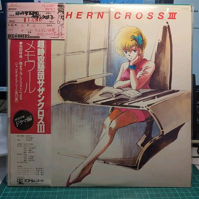 【LP】超時空騎団サザンクロスIII/メモワール(帯付)