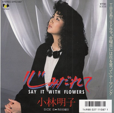 【EP】小林明子/試みだれて('86/700円定価）