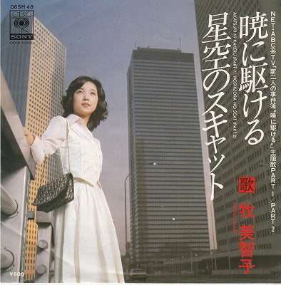【EP】牧美智子/暁に駆ける('76/600円定価）