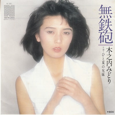 【EP】木之内みどり/無鉄砲('78/600円定価）