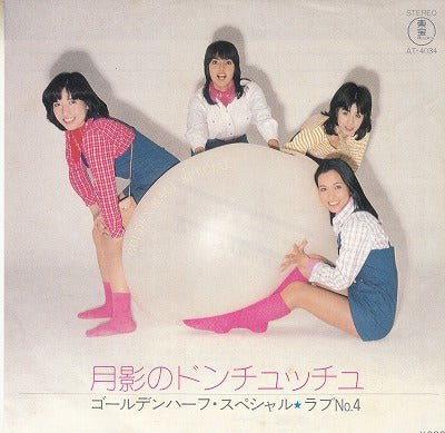 【EP】ゴールデン・ハーフ/月影のドンチュッチュ(600円定価）