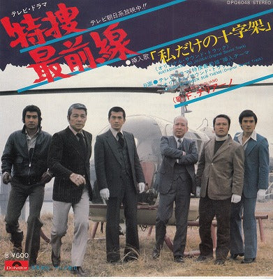 【EP】F.チリアーノ/「特捜最前線」私だけの十字架(77/600円定価）