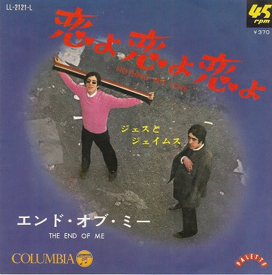 【EP】ジェスとジェイムズ/恋よ、恋よ、恋よ('68/370円定価）