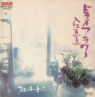 【EP】入江恵真/ドライフラワー('76/600円定価）