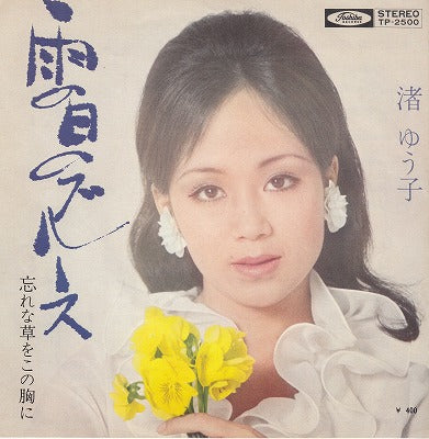 【EP】渚ゆう子/雨の日のブルース(400円定価）