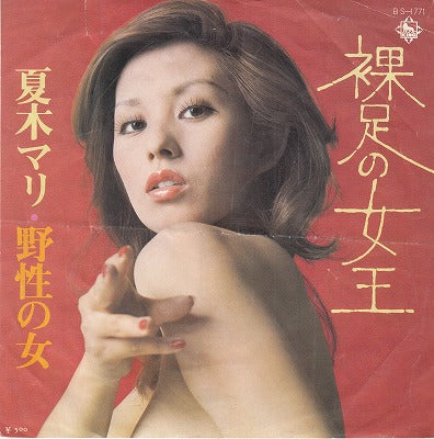 【EP】夏木マリ/裸足の女王('73/500円定価）