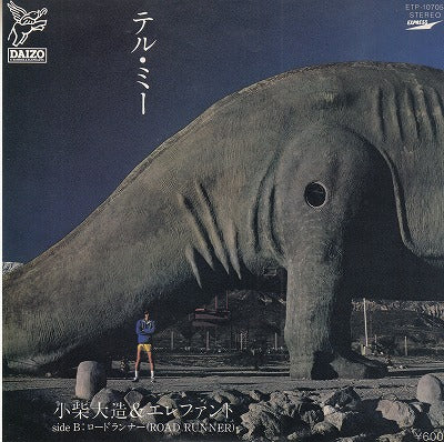 【EP】小柴大造&エレファント/テル・ミー('80/600円定価）
