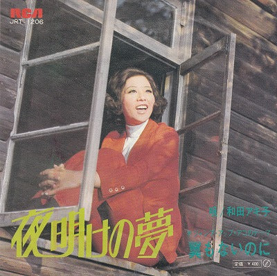 【EP】和田アキ子/夜明けの夢(400円定価）