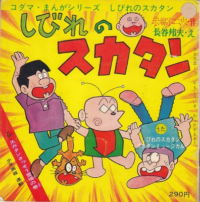 【フォノシート】しびれのスカタン(290円定価/2枚組）