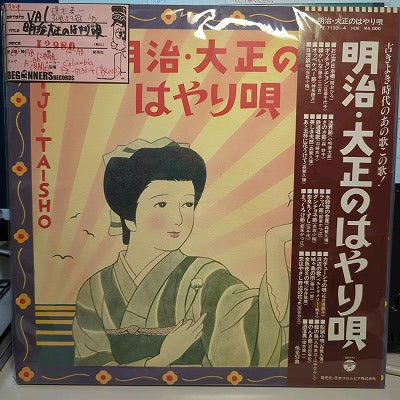 【LP-VA】明治・大正のはやり唄（帯付)