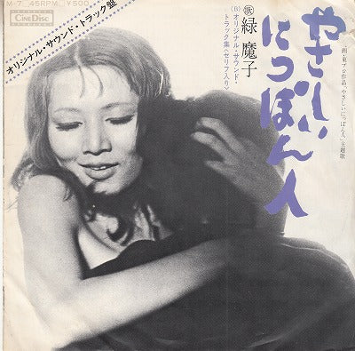 【EP】緑魔子/やさしいにっぽん人('73/500円定価）