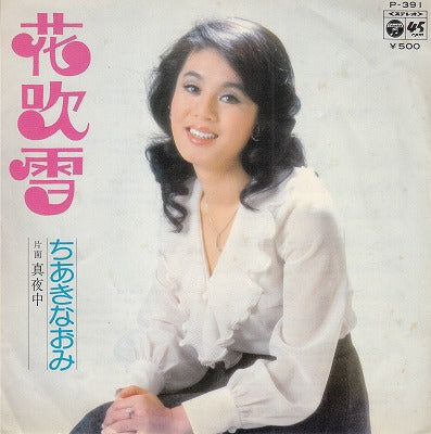 【EP】ちあきなおみ/花吹雪('75/500円定価）