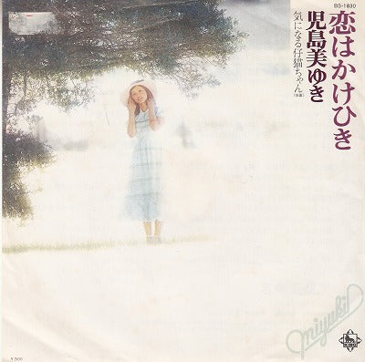 【EP】児島美ゆき/恋はかけひき('74/500円定価）