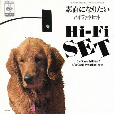 【EP】ハイ・ファイ・セット/素直になりたい('84/700円定価）