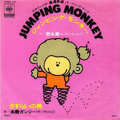 【EP】宮永英一（サンディエゴ)/ジャンピング・モンキー('80/600円定価）