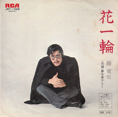 【EP】藤竜也/花一輪('74/500円定価）