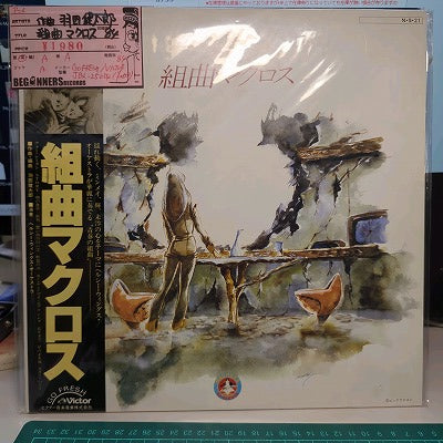 【LP】組曲マクロス/作曲：羽田健太郎('84/帯付)